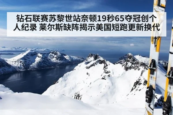 钻石联赛苏黎世站奈顿19秒65夺冠创个人纪录 莱尔斯缺阵揭示美国短跑更新换代（nine game）