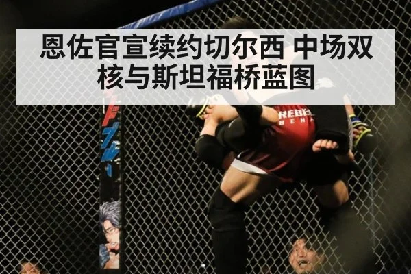 恩佐官宣续约切尔西 中场双核与斯坦福桥蓝图（nine game）