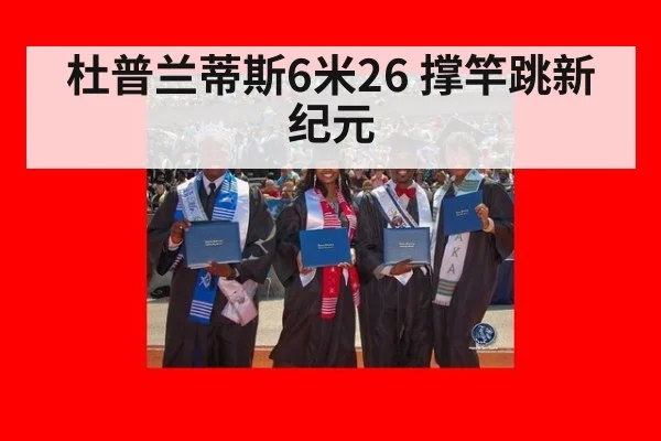 杜普兰蒂斯6米26 撑竿跳新纪元