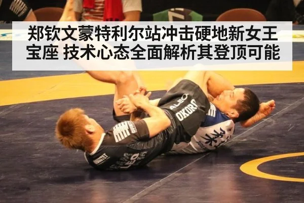 郑钦文蒙特利尔站冲击硬地新女王宝座 技术心态全面解析其登顶可能