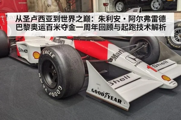 从圣卢西亚到世界之巅:朱利安·阿尔弗雷德巴黎奥运百米夺金一周年回顾与起跑技术解析
