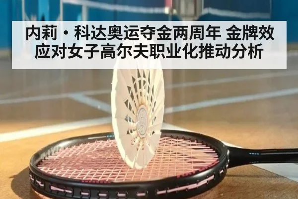 内莉·科达奥运夺金两周年 金牌效应对女子高尔夫职业化推动分析