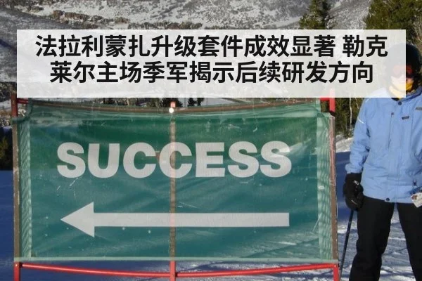 法拉利蒙扎升级套件成效显著 勒克莱尔主场季军揭示后续研发方向
