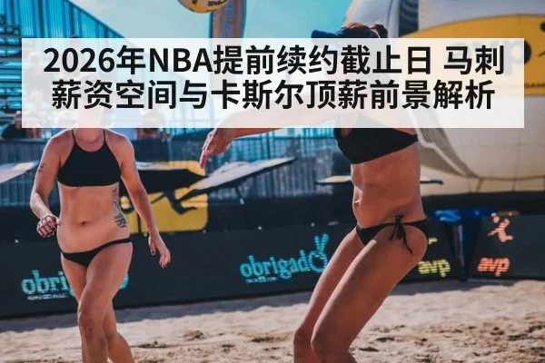 2026年NBA提前续约截止日 马刺薪资空间与卡斯尔顶薪前景解析 | nine game