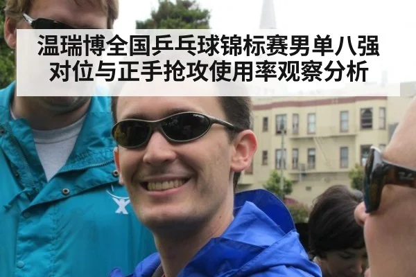 温瑞博全国乒乓球锦标赛男单八强对位与正手抢攻使用率观察分析 | nine game